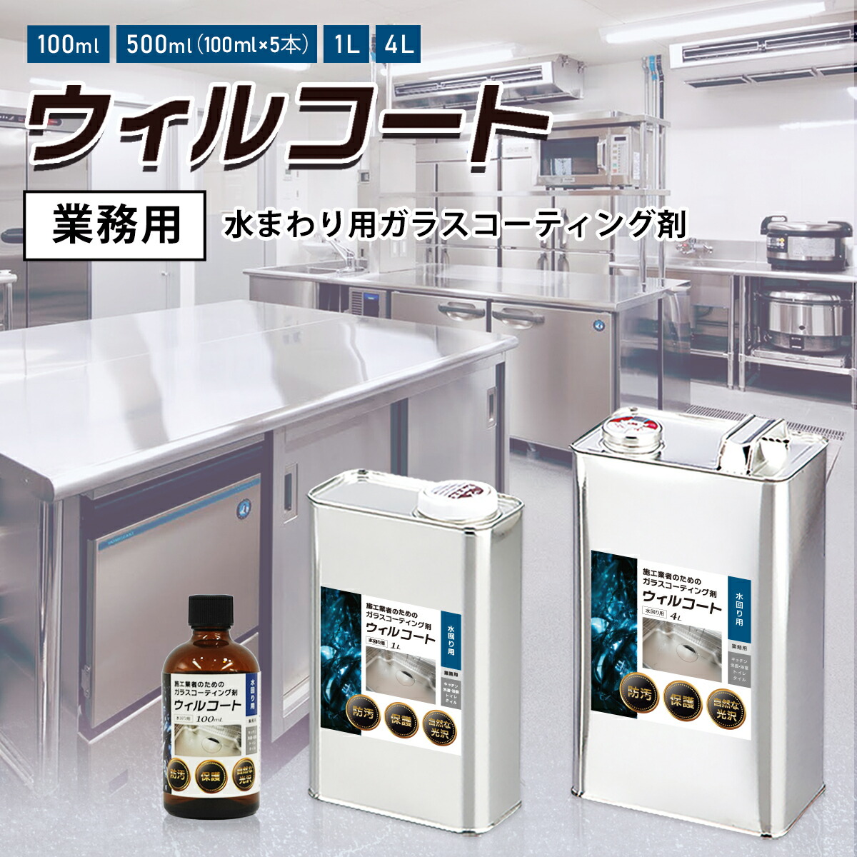 【御勤め用】ウィルコート 水回転運動用 100ml 500ml 1L 4L 撥水上塗り剤 水回転運動上塗り 撥水厚地の外套 除菌 抗菌 水垢 防汚 勝手もと シンク