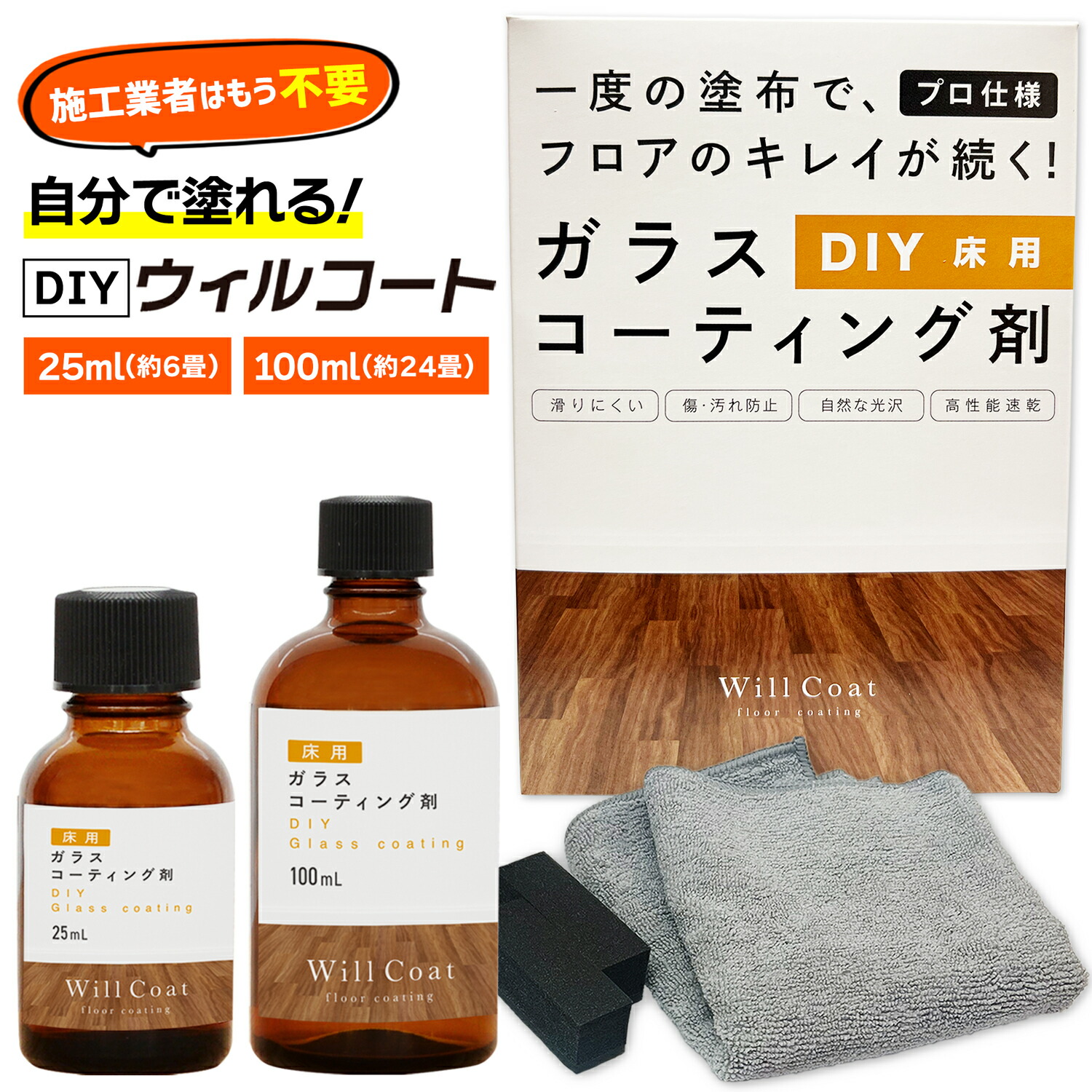 【DIY】ウィルコート 床用 25ml 100ml 自分自身で塗れる 瑠璃上塗り 立ち会い場上塗り剤 滑らない 床上塗り 労働者階級遣りかた 瑠璃 上塗り 防汚 防キズ 傾倒打つ手 床の落ち込みを防ぐ 蝋涙不必要 フローリング 長い間キレイが続く（海綿体 差し交わす付）