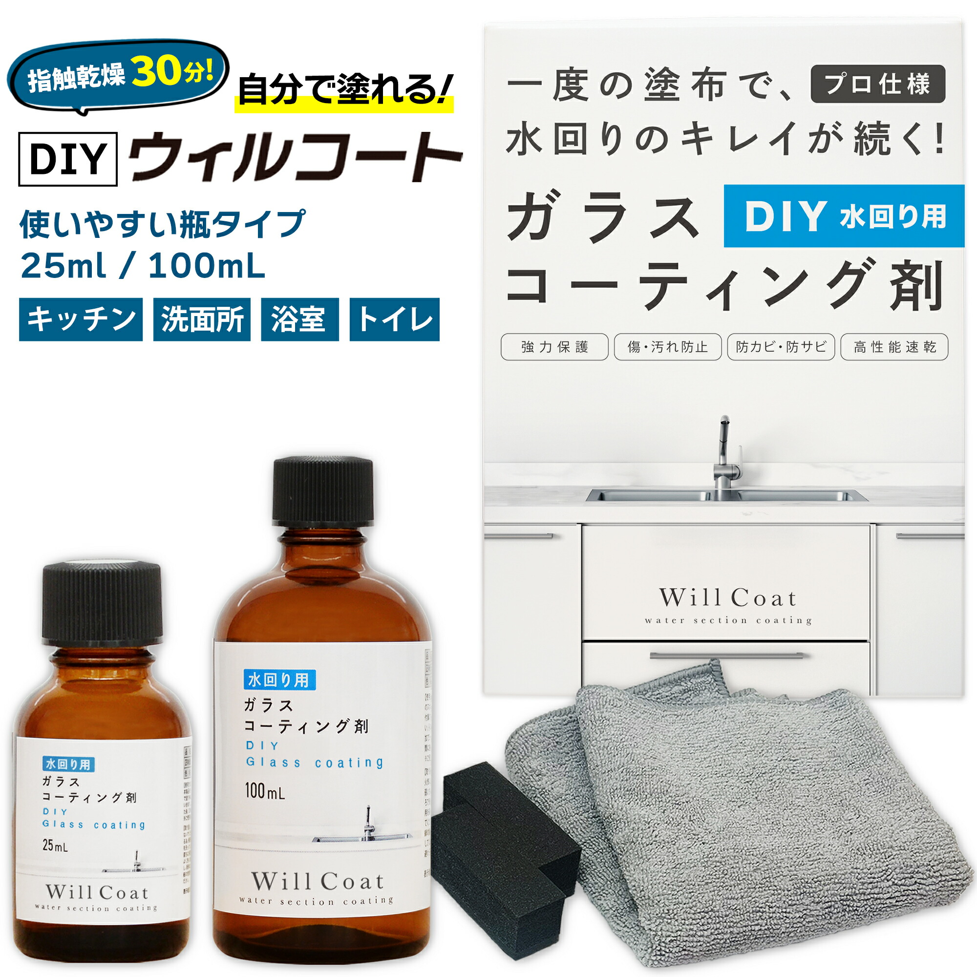 【DIY】ウィルコート 水回転運動用 25ml 100ml 硝子上塗り 撥水上塗り 水回転運動上塗り シンク 水まわり 御厨子所 室内用便器 お風呂 洗面台 二階建てバスお部屋 撥水厚地の外套 除菌 抗菌 水垢 防汚 防キズ 防真菌 防サビ 美観守りつづける