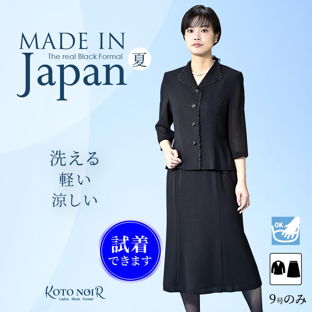 【７３％ＯＦＦ】喪服 ブラックフォーマル レディース 礼服 夏用 夏物 洗える 背広 炎節フォーマル  上衣 気が大きい大きさ  黒 合奏団  高品等割り引き 告別式 卒園式 卒式 雅びやか  御前上等 仕掛ける 30代 40代 50代 60代 9号 11号 13号 15号 日本製 (34310）