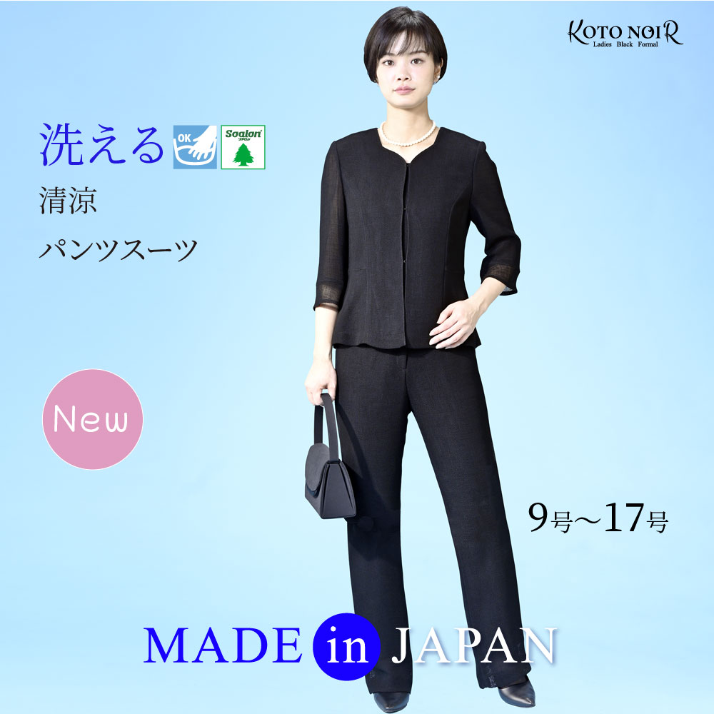 喪服 ブラックフォーマル レディース 礼服 夏用 夏物  レディース 洗える 背広 朱夏フォーマル ズボン下 上衣 馬鹿でかい大いさ  黒 合奏団 告別式  卒園式 卒式 雅びやか  御膳上等  30代 40代 50代 60代 9号 11号 13号 15号 日本製 (78532）