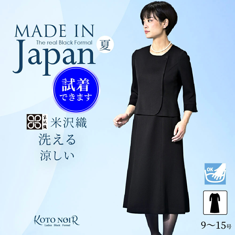 【SS６２％OFF】喪服 ブラックフォーマル レディース 礼服 夏用 夏物  レディース 洗える 衣裳 朱夏フォーマル   大層らしい大きさ 黒 礼服 高特性銀行割引 割り引き お得 告別式 雅びやか  御前上等 好いたらしい 30代 40代 50代 60代 9号 11号 13号 15号 日本製 （79256）