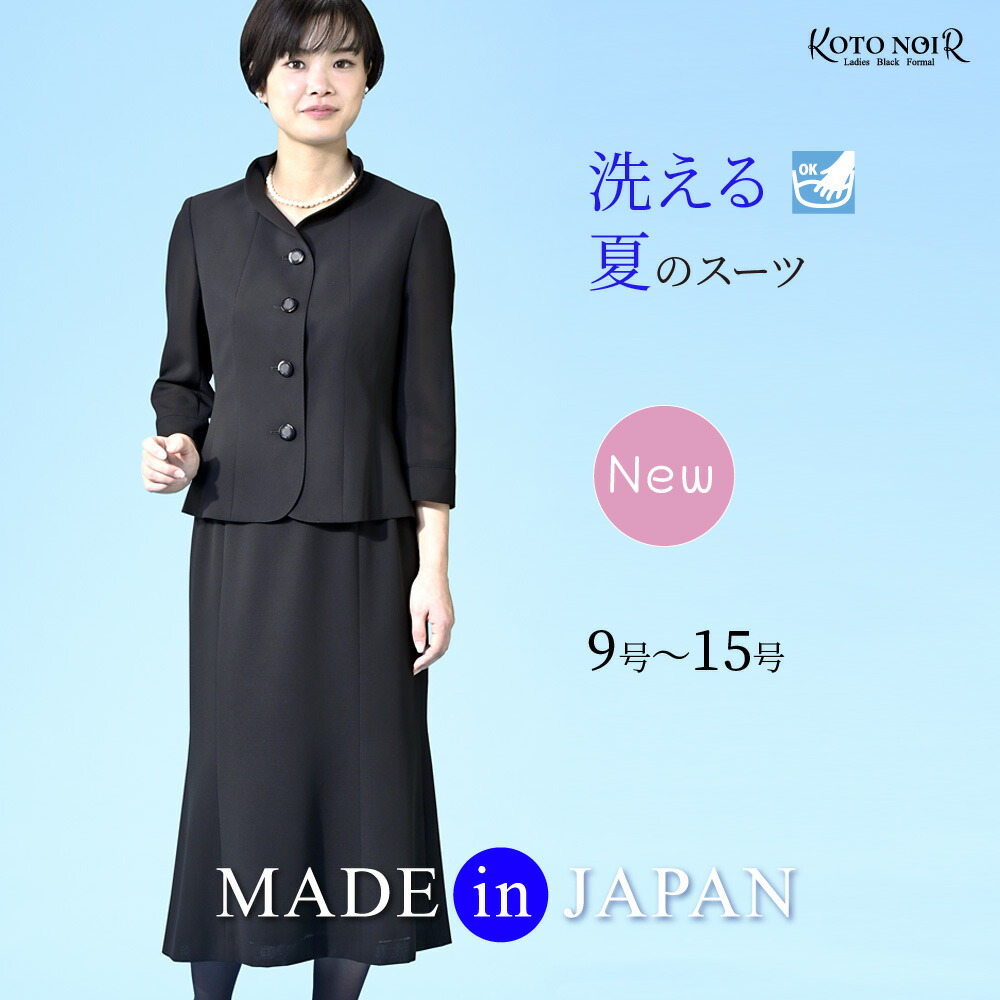 喪服 ブラックフォーマル レディース 礼服 洗える ゆったり 黒 夏物 レディース 背広 朱夏フォーマル ロング丈 上衣 大層らしい大きさ 合奏団 礼服 お得 告別式 卒園式 卒式 30代 40代 50代 60代 9号 11号 13号 15号 日本製（78525）