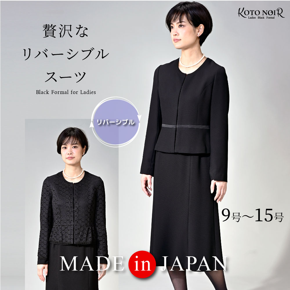 喪服 ブラックフォーマル レディース 礼服 背広 衣裳 ロング丈 大層らしい大きさ 黒 ゆったり 礼服  高冠婚葬祭 卒園式 卒式 今めかしい 日本製 9号 11号 13号 15号 30代 40代 50代 60代 貨物輸送無料（68439）