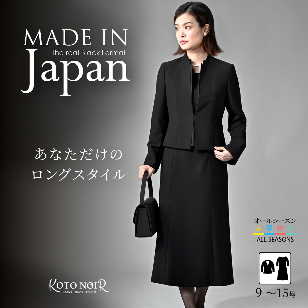 楽天市場】【４６％OFF】 喪服 レディース ブラックフォーマル 前あき スーツ ワンピース ロング丈 大きいサイズ ゆったり ジャケット 礼服  高品質 冠婚葬祭 9号 11号 13号 15号 20代 30代 40代 50代 60代 セール 百貨店 高級 日本製 送料無料 あす楽 （60005）  : コト ...