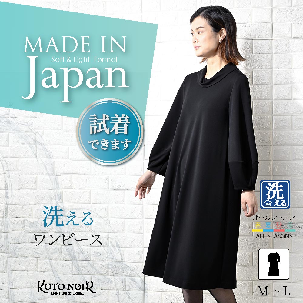 【49%OFF】 喪服 ブラックフォーマル レディース 礼服 夏用 ゆったり 体系カバー ブラックフォーマルワンピース ロング丈 大きいサイズ 黒 秋冬 冬物 洗える 洗えるフォーマル オールシーズン 日本製 家族葬 卒園式 卒業式 ストレッチ 50代 60代 送料無料 （62001）｜コトノアール