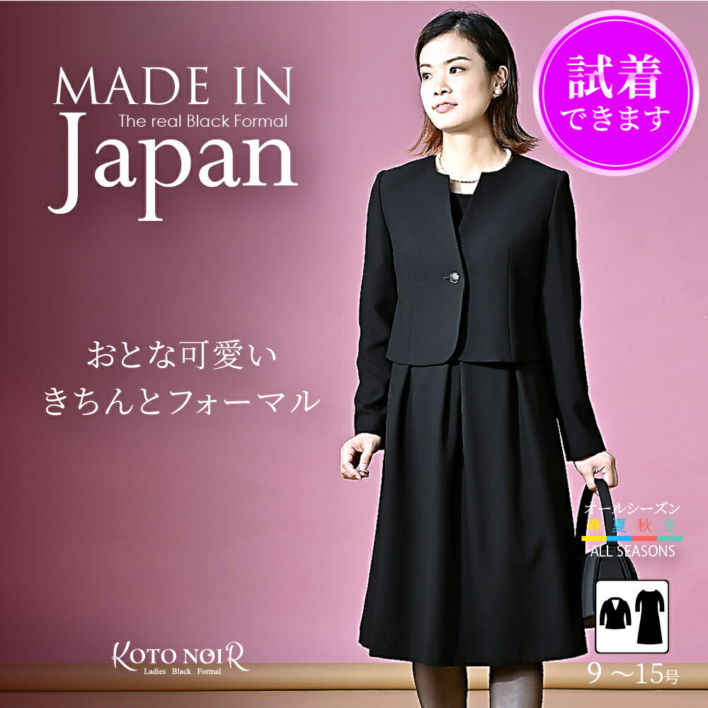 【６８％OFF 】 喪服 ブラックフォーマル レディース 礼服 書き割り 背広 衣裳 ロング丈 大層らしい大きさ ゆったり 黒 上衣  高特性銀行割引 冠婚葬祭 卒園式 卒式 大売り出し バス発着場 御前上等 愛くるしい 日本製 9号 11号 13号 15号 20代 30代 40代 50代 60代 貨物輸送無料 (60003)