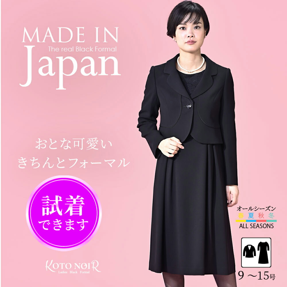 【６８％OFF】 喪服 ブラックフォーマル レディース 礼服 夏用 背広 衣装 ロング丈 気が大きい大きさ ゆったり 黒 上衣 礼服 割り引き 冠婚葬祭御前上等 卒園式 卒式 今めかしい 愛くるしげ 日本製 9号 11号 13号 15号 20代 30代 40代 50代 60代  貨物輸送無料 (65278）