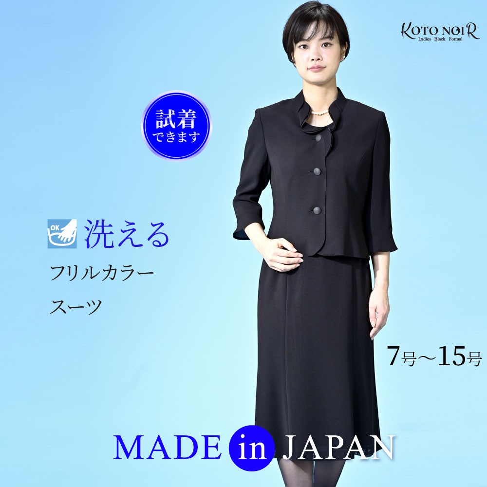 喪服 ブラックフォーマル レディース 礼服 夏用 夏物 書き割り 洗える 背広 朱夏フォーマル フラウンス 上衣 大層らしい大きさ  黒 高特性銀行割引 割り引き お得 告別式 卒園式 卒式 雅びやか  日本製 40代 50代 60代 9号 11号 13号 15号 (32203）