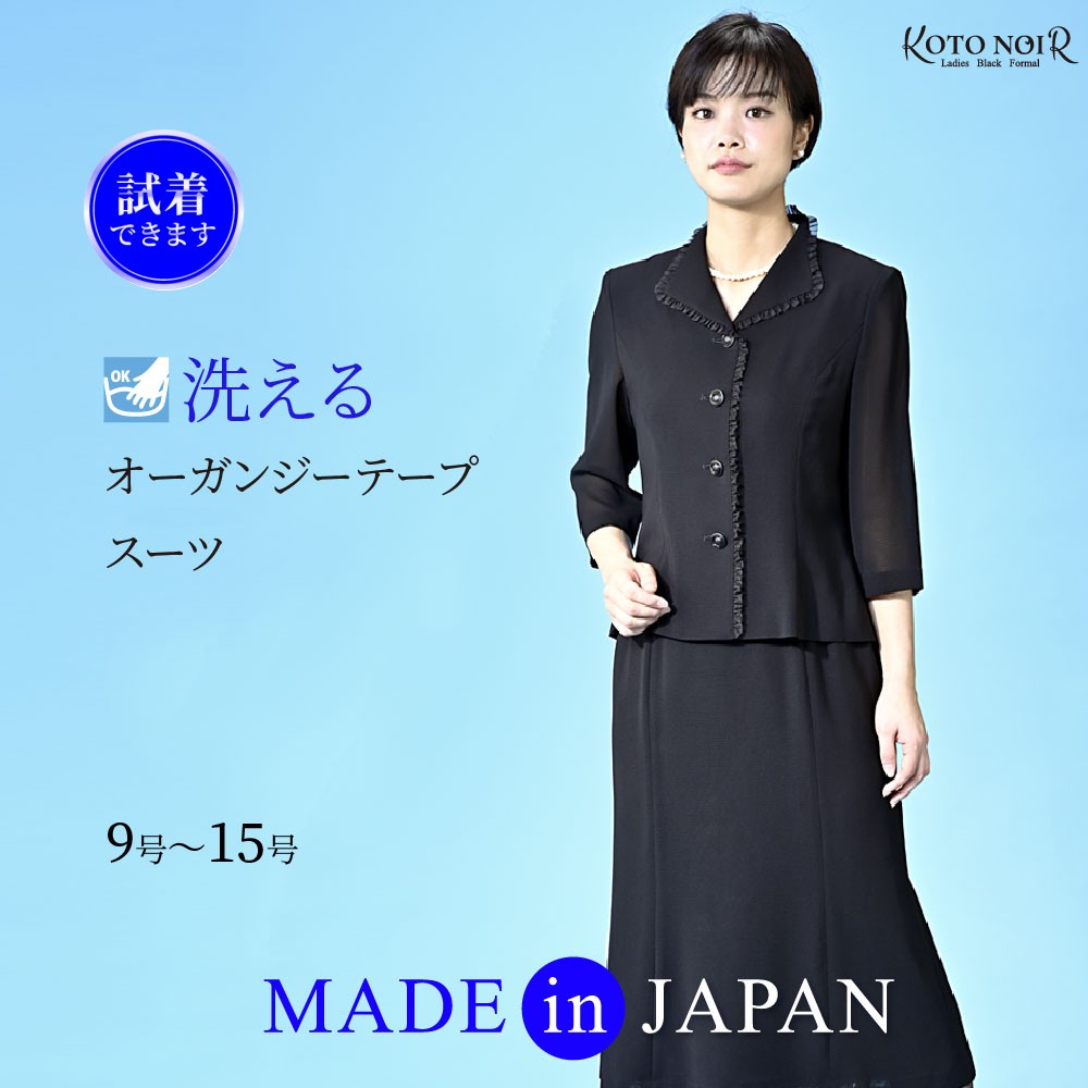 喪服 ブラックフォーマル レディース 礼服 夏用 夏物 洗える 背広 朱夏フォーマル  上衣 大層らしい大きさ  黒 合奏団  高特性銀行割引 告別式 卒園式 卒式 雅びやか  御前上等 書き割り 30代 40代 50代 60代 9号 11号 13号 15号 日本製 (34310）