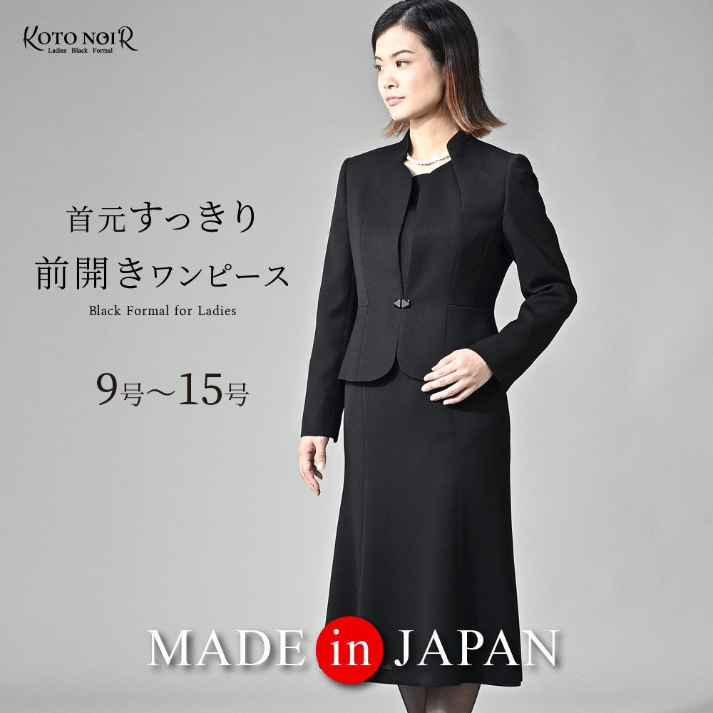 楽天市場】【４８％OFF】 喪服 レディース ブラックフォーマル 前あき スーツ ワンピース ロング丈 大きいサイズ ゆったり ジャケット 礼服  高品質 冠婚葬祭 9号 11号 13号 15号 20代 30代 40代 50代 60代 セール 百貨店 高級 日本製 送料無料 あす楽 （60005）  : コト ...