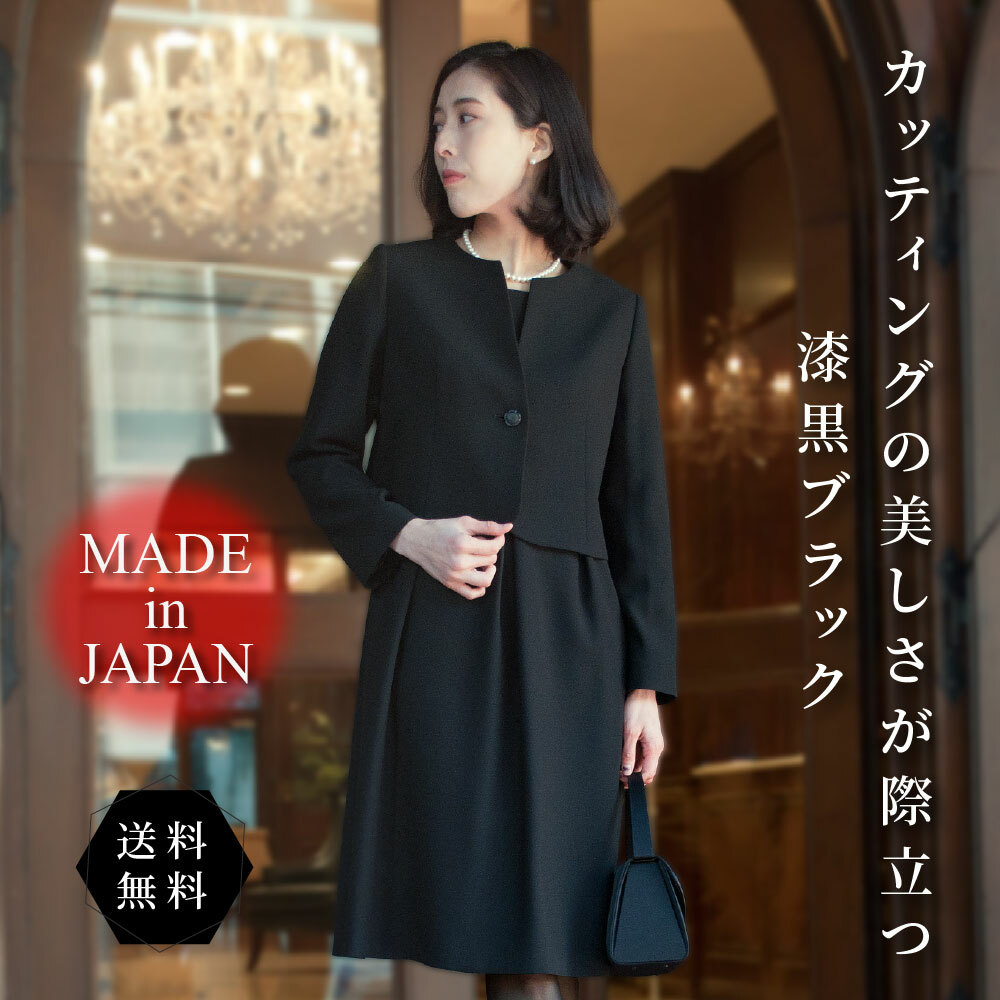 絶品 送料無料 日本製 ブラックフォーマル 高級 喪服 礼服 告別式 通夜