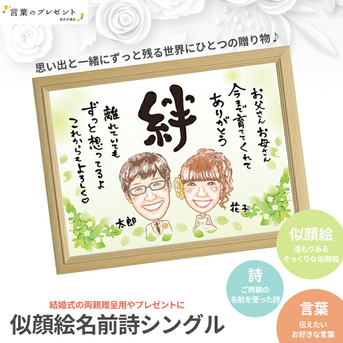 【似顔絵名前詩 シングル】 結婚式 両親 贈呈品 似顔絵 サンクスボード 似顔絵サンクスボード ブライダル 結婚 結婚式両親贈呈品 記念日 記念品 結婚記念日 送料無料 プレゼント ギフト お祝い 贈り物 記念 贈答品 ウェルカムボード サンクスボード 両親 ウェディング 家族