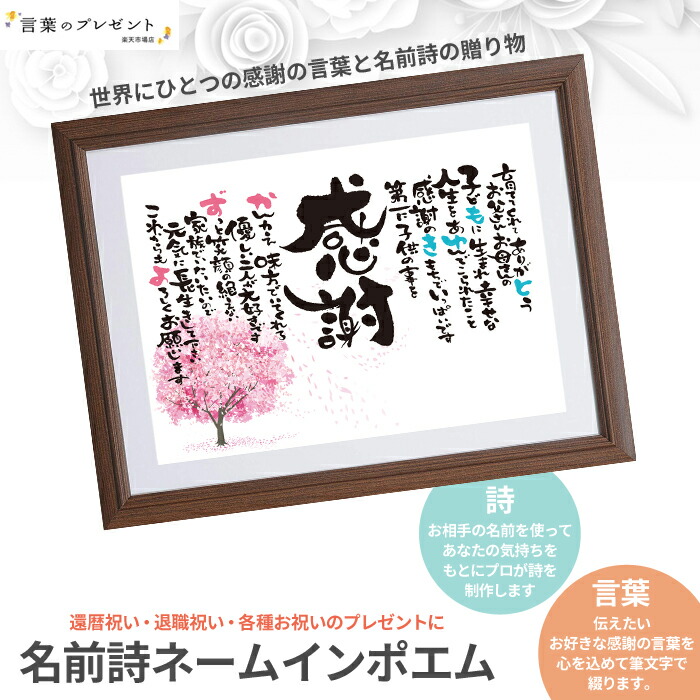 名前詩 ネームインポエム 還暦祝い 長寿祝い 誕生日プレゼント 父の日 母の日 敬老の日 勤労感謝の日 還暦 古希 喜寿 米寿 白寿 結婚 結婚祝い 就職祝い 出産祝い 退職祝いに。選べる名前詩。 贈答品 結婚 ウェディング ブライダル お祝い 父 母 両親 祖父母 メッセージ 家族