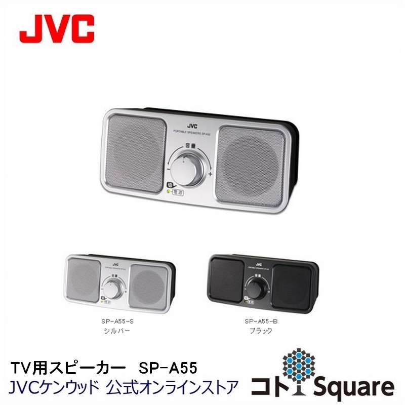 JVC お手元スピーカー SP-A55 高音質 ステレオ 簡単操作 ロングコード TV音声 ミニスピーカー 高音質再生 jvc ジェ−ブイシ−  おすすめネット