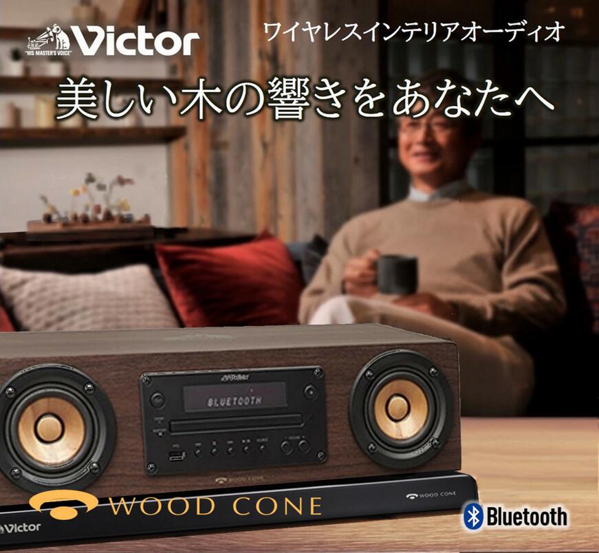 楽天1位！】Victor ビクター 一体型 ウッドコーンコンポ オーディオ