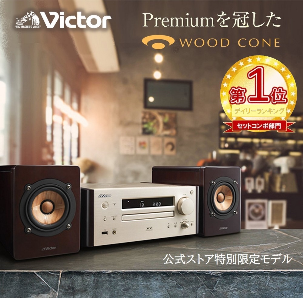 【楽天市場】【楽天1位！ 特別限定商品】 Victor ビクター