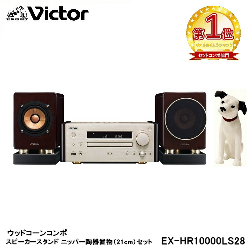 楽天市場】Victor ビクター ウッドコーンコンポ専用 インシュレーター一体型スピーカースタンド 2本1組 LS-EXHR99 | スピーカースタンド  ウッドコーン 対応機種 EX-HR10000 EX-HR99 EX-HR55 : JVCケンウッド公式「コトSquare」