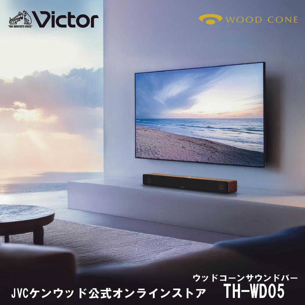 Victor ビクター ウッドコーン サウンドバー TH-WD05 | 木目調デザインでインテリアに調和 | Dolby Atmos対応3.1chシステム | Bluetooth送受信機能搭載 | はっきり音声機能でクリアな音質 | eARC対応HDMI端子 | ナイトモードで小音量でも聞き取りやすい | TV用スピーカー