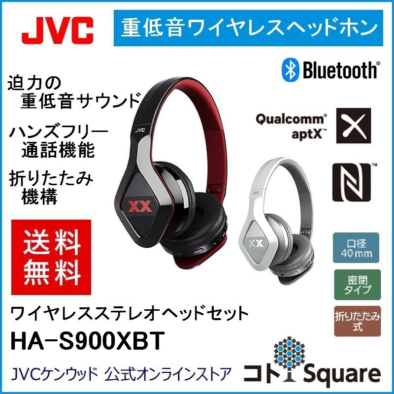 全国送料無料 オンライン Jvc ワイヤレスヘッドホンha S900xbtjvc ワイヤレス 重低音bluetooth Xxaptx Nfc スマホ スマートフォン 対応コトスクエア Iphone 対応ブラック ホワイトカッコイイ クール Jvcケンウッド公式 コトsquare Aptx Nfc対応の高音質簡単設定 重