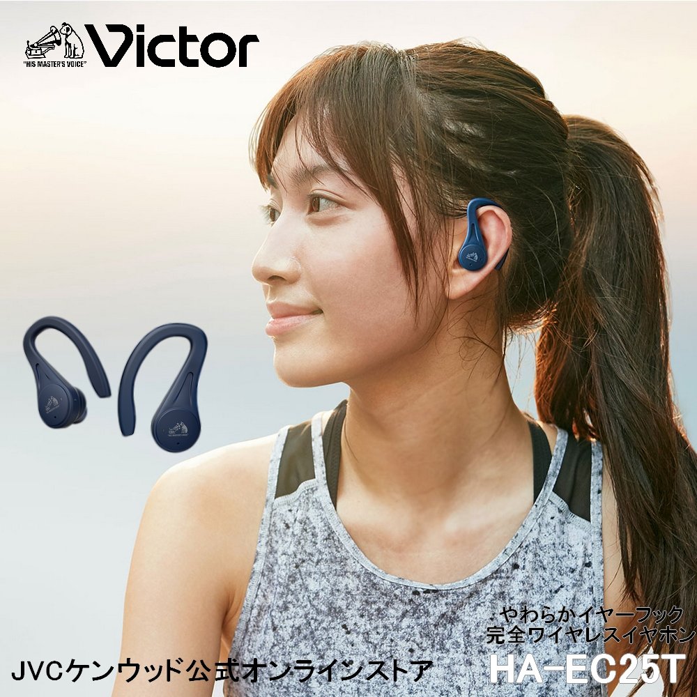 楽天市場】Victor やわらかフックの完全ワイヤレス イヤホン HA-EC25T