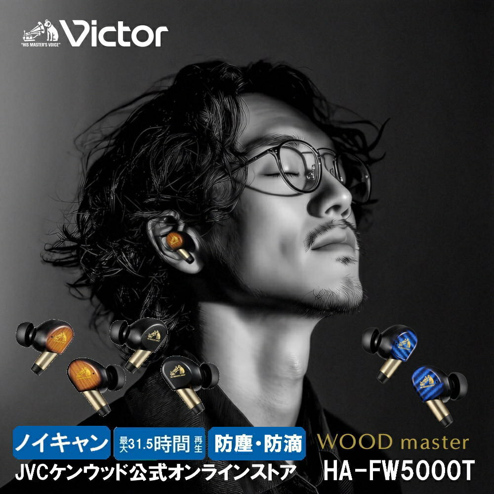 期間限定7/29まで10%オフ!Victor ビクター史上 最高音質 wood master ノイズキャンセリング 完全ワイヤレス イヤホン HA-FW5000T ウッド ハイレゾ対応 防水 防塵 ビクター スタジオ チューニング JVC ケンウッド マイク 通話可能 低遅延モード AAC LDAC アプリ対応|JVCケンウッド公式「コトSquare」