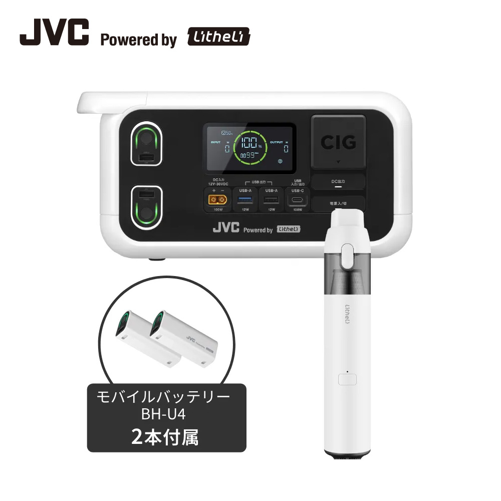 【公式JVCケンウッドオンラインストア】JVC Powerdby Litheli ポータブル電源 BN-RL230 206.4Wh Litheli ハンディクリーナーセット | モバイルバッテリー2本付 長寿命 常時接続 ポータブル電源モバイルバッテリーが電源になる コードレスで使える ハンディクリーナー 27,336円