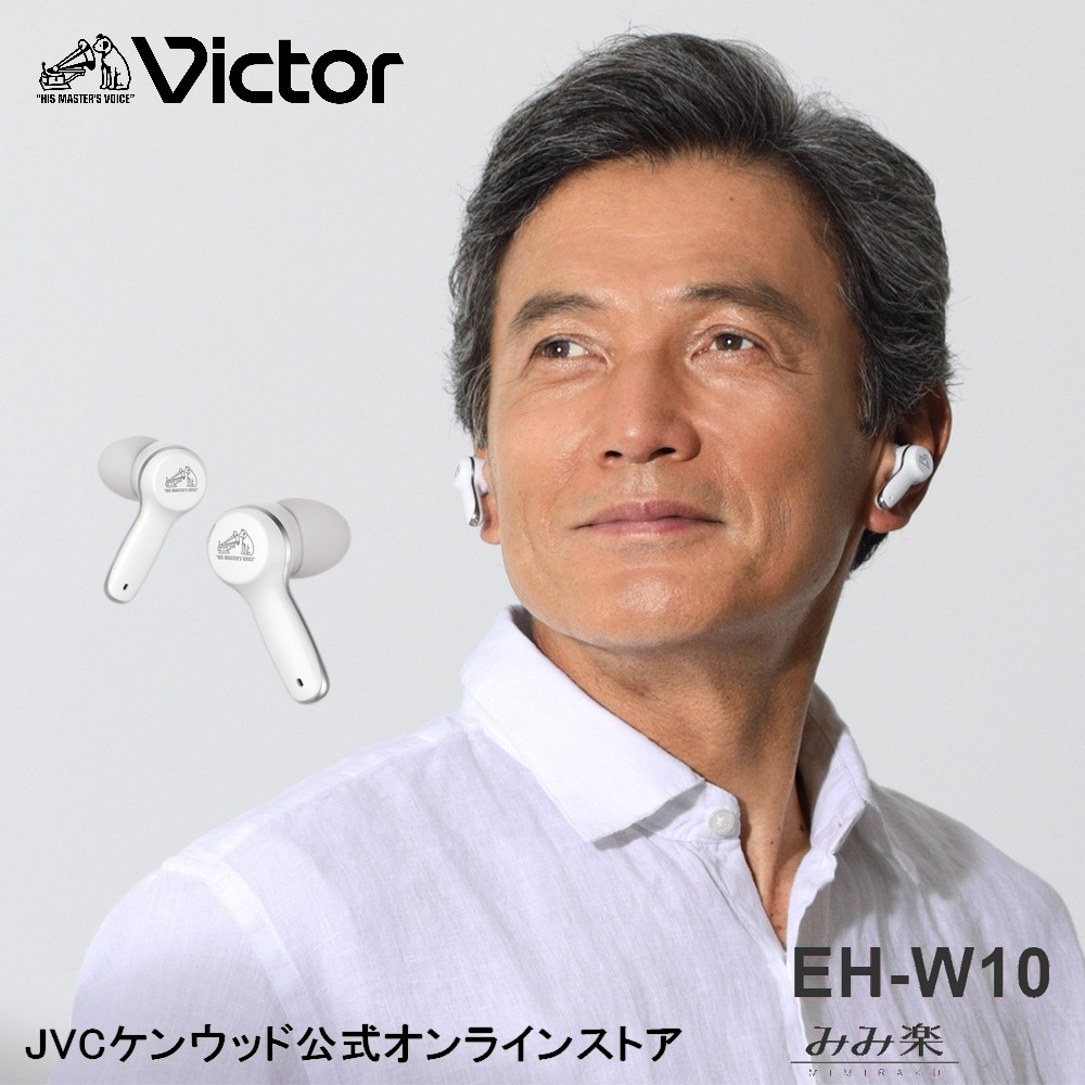 【楽天市場】Victor ビクター 完全ワイヤレスイヤホン型 集音器 EH