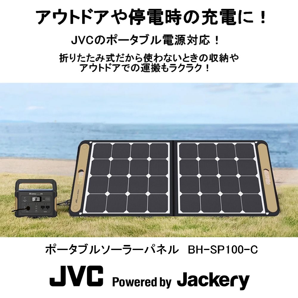 変革のパワーを授ける・願望成就 JVCケンウッド ポータブルソーラー