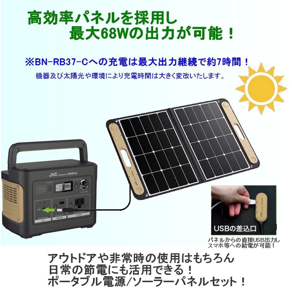 【延長特典有】JVCポータブル電源ソーラーパネルセットBN-RB37-CBH-SP68-C|jackery容量蓄電地正弦波DCUSBシガーソケットポータブルバッテリーアウトドア非常用バッテリー蓄電非常用電源災害用電源ソーラーパネルACコンセントジャクリ正弦波