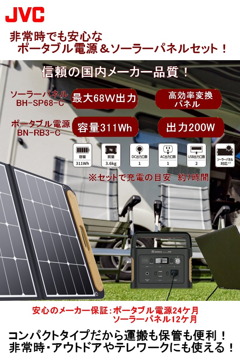 Jvc ポータブル電源 ソーラーパネル セット Bn Rb3 C Bh Sp68 C 311wh Jackery 容量 蓄電池 正弦波 Dc Usb シガーソケット ポータブルバッテリー アウトドア 電源 非常用バッテリー 蓄電器 蓄電 ソーラー 非常用電源 災害用電源 ジェーブイシー ジャクリ ジャックリー