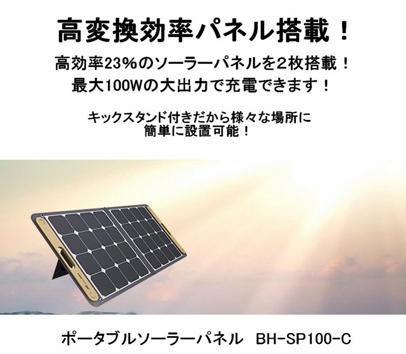 JVCケンウッド ポータブルソーラーパネル BH-SP100-C 出力100W