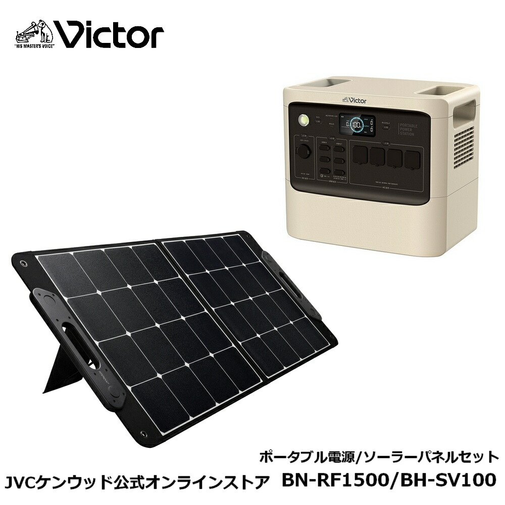 yuutatinnポータブル電源 ソーラーパネルセット JVCケンウッド Victor ポータブル電源ソーラーパネルセット BN