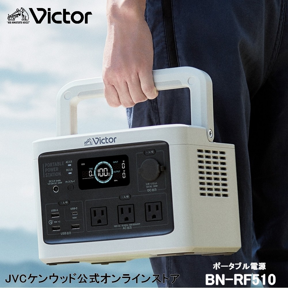 【楽天市場】【防災製品推奨品】Victor ポータブル電源 BN-RF510 