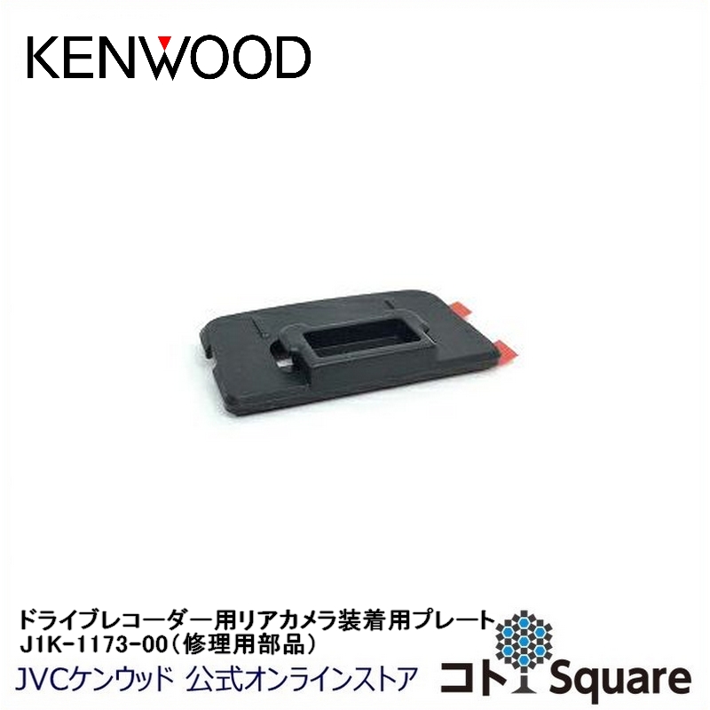 楽天市場】KENWOOD ドライブレコーダー用取付ブラケット（サービス