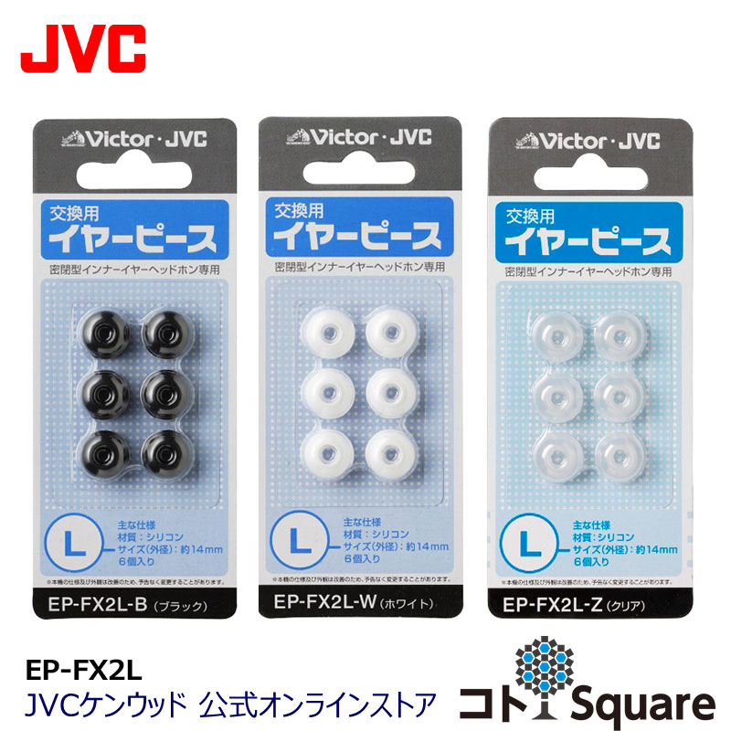 楽天市場】JVC 交換用 イヤーピース シリコン Sサイズ 6個入り EP-FX2S | 黒 白 クリア スペア 純正品 6サイズ イヤーチップ  対応機種 HP-FX55S HP-FX77 HP-NX55 HP-FX66 HP-FX300 HP-FX23 HA-EBX85 HA-FX15  HP-FX10 HP-FX24S HP-FX24 HP-FXP3 HP-FXP5 他 イアピース 