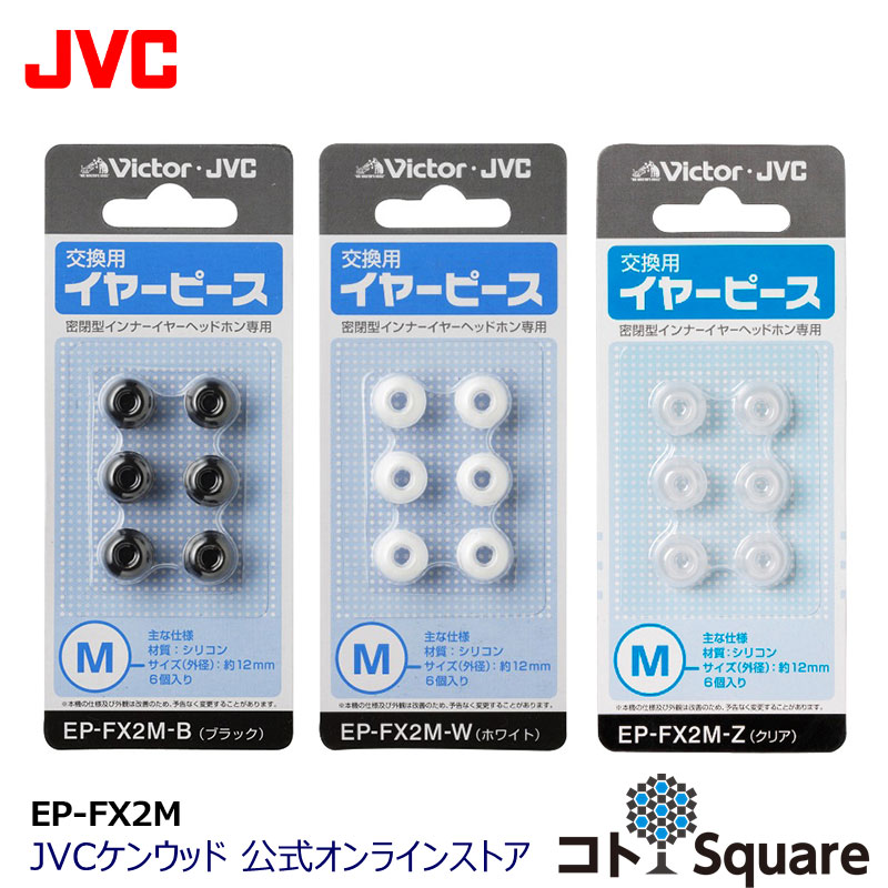 楽天市場 Jvc 交換用 イヤーピース シリコン Sサイズ 6個入り Ep Fx2s 黒 白 クリア スペア 純正品 6サイズ イヤーチップ 対応機種 Hp Fx55s Hp Fx77 Hp Nx55 Hp Fx66 Hp Fx300 Hp Fx23 Ha Ebx85 Ha Fx15 Hp Fx10 Hp Fx24s Hp Fx24 Hp Fxp3 Hp Fxp5 他 イアピース