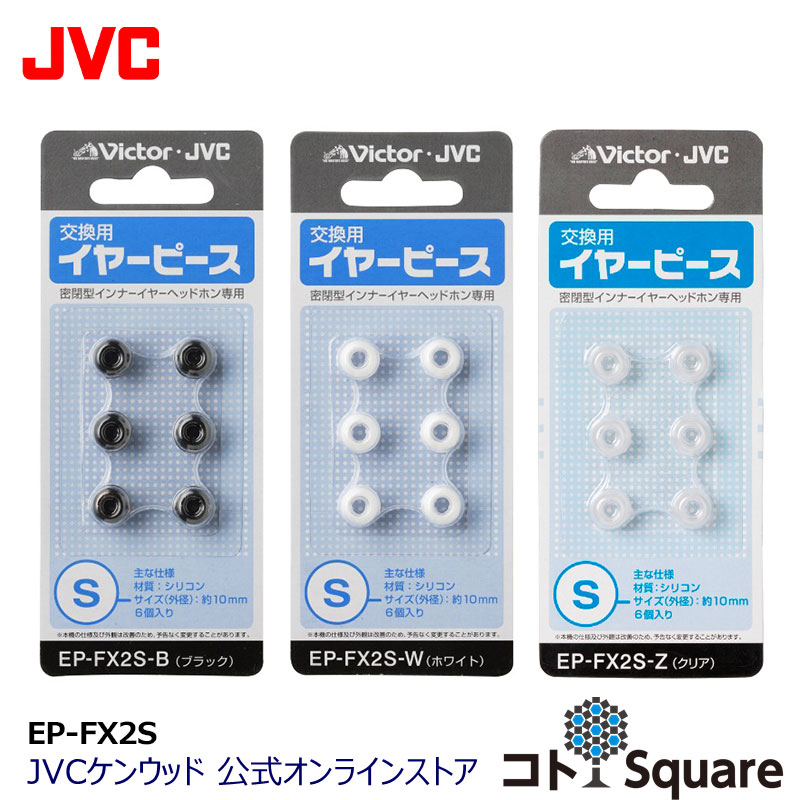 楽天市場】JVC 交換用 イヤーピース シリコン XSサイズ 6個入り EP-FX2XS | 黒 白 クリア スペア 純正品 6サイズ イヤーチップ  対応機種 HP-FX55S HP-FX77 HP-NX55 HP-FX66 HP-FX300 HP-FX23 HA-EBX85 HA-FX15  HP-FX10 HP-FX24S HP-FX24 HP-FXP3 HP-FXP5 他 イアピース ...