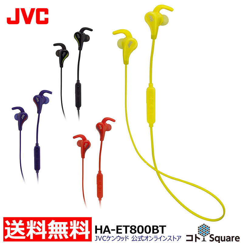 楽天市場 Jvc 防水ワイヤレス イヤホン ブルートゥース ブルー ブラック イエロー レッド カナル型 Bluetooth3 0 Ipx5 Ha Et800bt 在宅 在宅勤務 テレワーク 運動不足解消 Jvcケンウッド公式 コトsquare