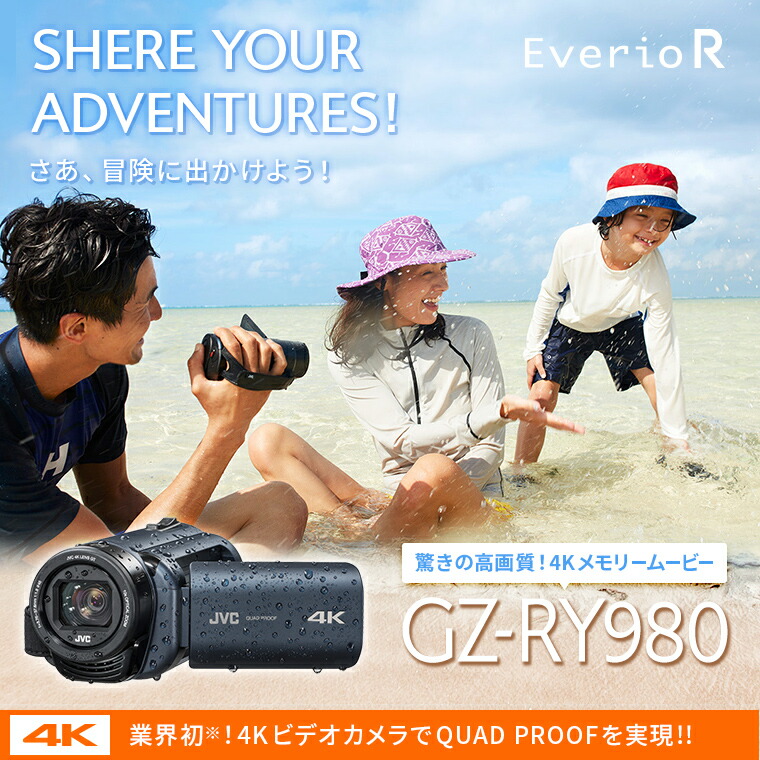 楽天市場 アウトレット Jvc 4k Everio R 4kビデオカメラ 防水 防塵 長時間バッテリー 耐低温 64gb Sdxcカード2枚付 Gz Ry980 Jvcケンウッド公式 コトsquare 楽天市場 アウトレット Jvc 4k Everio R 4kビデオカメラ 防水 防塵 長時間バッテリー 耐低温 64gb Sdxcカード2枚付 Gz Ry980 Jvcケンウッド公式 コトsquare