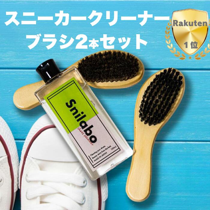 スニラボ シューズクリーナー 150mL 馬毛ブラシ&繊維ブラシ2本セット