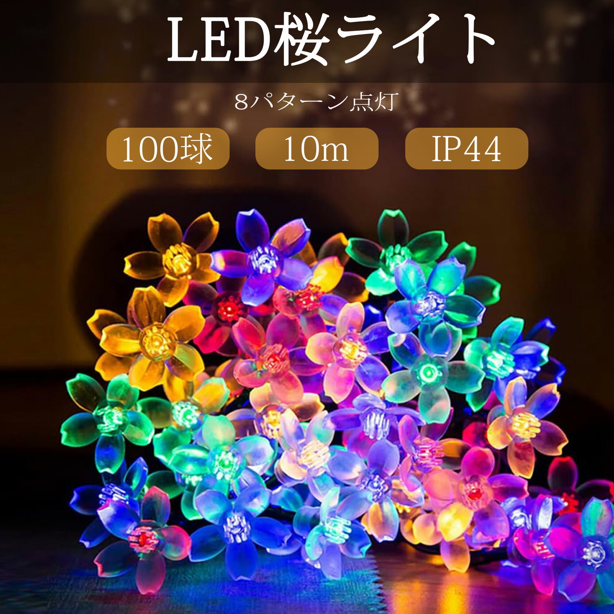 楽天市場】【お得】LEDイルミネーション 桜 さくら 10m 100球