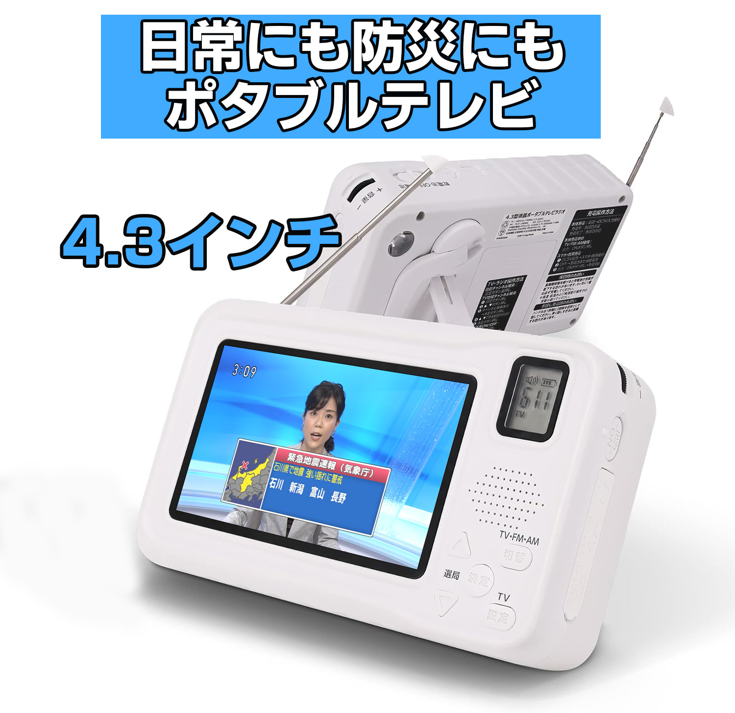 楽天市場】【送料無料】KOTUBAME ポータブルテレビ 4.3インチ液晶 LCD FM/AMラジオ ワンセグテレビ 防災 非常グッズ  モバイルバッテリー機能付 手回し充電可 サイレン LEDライト イヤホン接続可 小型 携帯 アウトドア 自由自在 デジタル イヤホンジャック 非常用  災害 ...