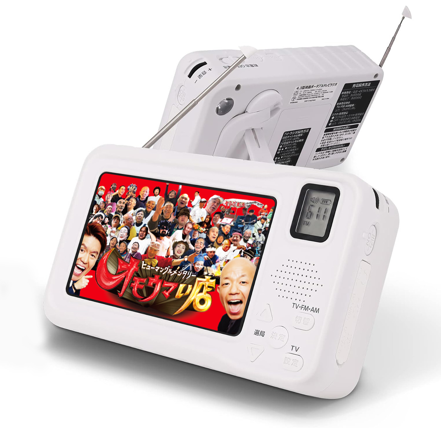 【送料無料】KOTUBAME ポータブルテレビ 4.3インチ液晶 LCD FM/AMラジオ ワンセグテレビ 防災 非常グッズ モバイルバッテリー機能付 手回し充電可 サイレン LEDライト イヤホン接続可 小型 携帯 アウトドア 自由自在 デジタル イヤホンジャック 非常用 災害 アラーム SOS