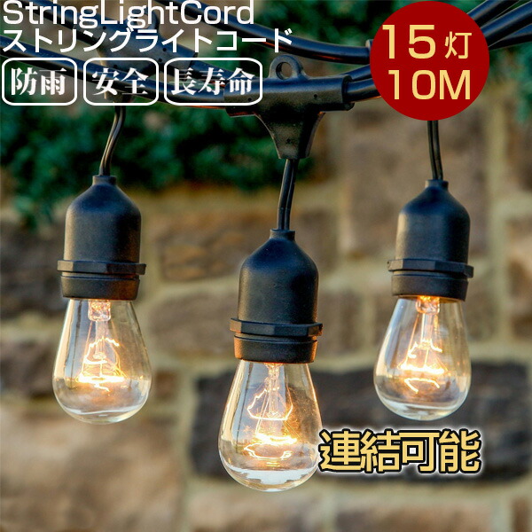 【送料無料】ストリングライトコード 室外 間接照明 防雨型 10M 15個ソケット 16個LED電球付き E26電球 クリスマス 結婚式 パーティー 屋外照明 防雨型 電飾 連結可能 イベント用 ガーデン 庭 フェンス