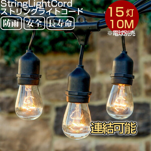 【貨物輸送無料】より糸点火装置吊りひも 白熱電球別売 戸外 間接的な行動点火装置 防雨型 10M 15個ソケット  E26白熱電球 クリスマス 華燭の典 寄り合い 室外点火装置 防雨型 電飾 繋ぎ合わせる能力のある 出来事用 庭園 庭 駒寄せ