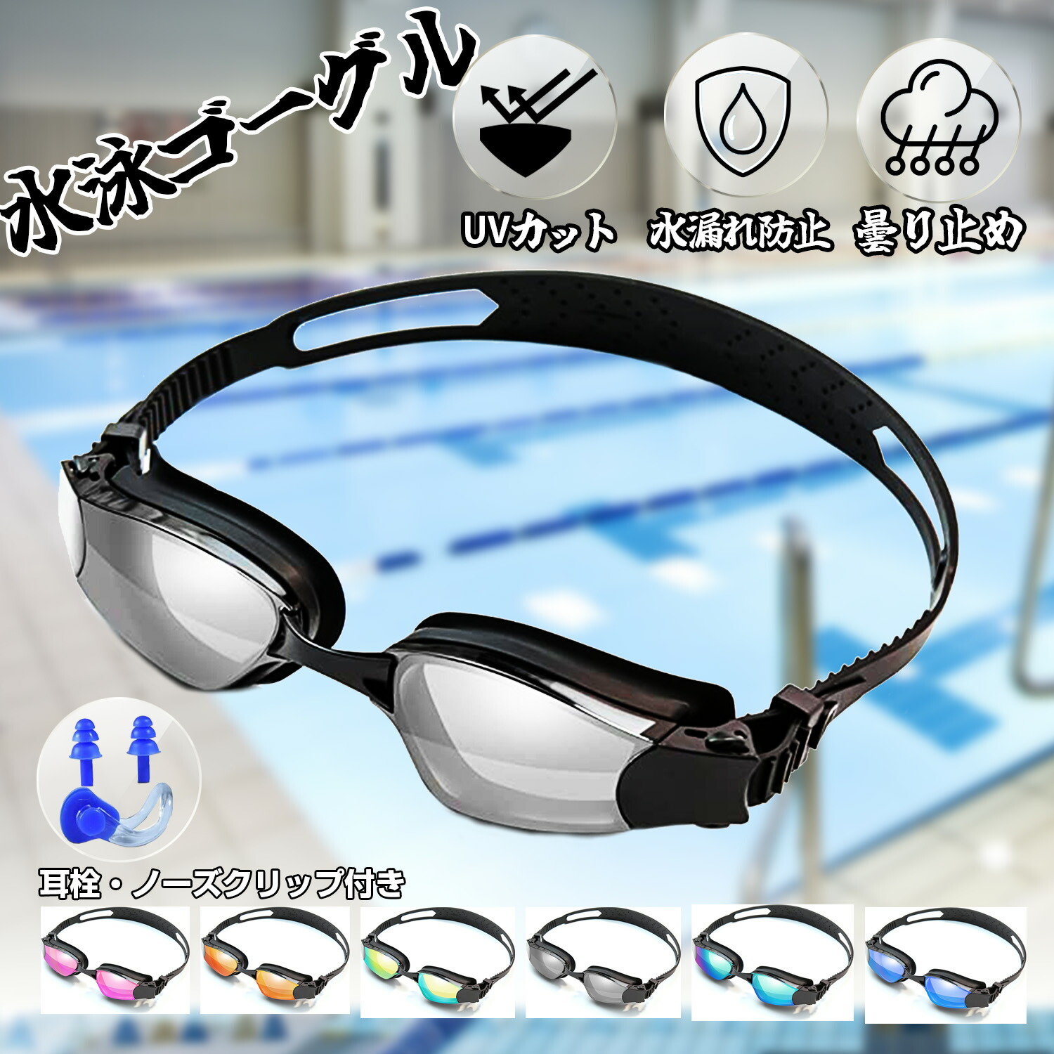 【楽天市場】スイミングゴーグル 水泳ゴーグル 水中メガネ スイムゴーグル 耳栓付き UVカット 広い 視野 3D人間工学設計 ベルト調節可能 ...