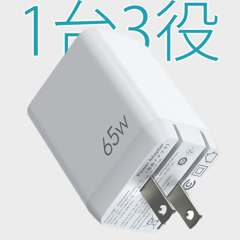 楽天市場】【送料無料】3in1 急速充電器 65W 3ポート PD 急速 高速 充電 軽量 小型 折り畳み式 PSE認証済 type-c type-a  三台同時充電 GaN技術搭載 iphone15 携帯充電器 スマホ充電器 usb-c 出張 旅行 最適 PD3.0/QC3.0/PPS対応 1台3役  : こつばめ楽天市場店