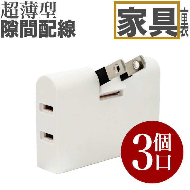 【コンセントページ】40個 楽天市場】電源タップコーナー用タコ足3分配3個口コンセント向き