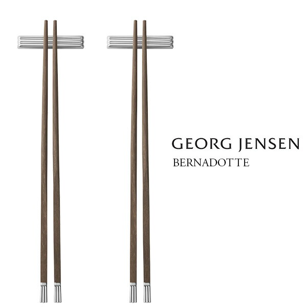 北欧 室内装飾 雑貨 GEORG JENSEN (ジョージ ジェンセン) Bernadotte ベルナドッテ お箸 2膳仕掛けるおもてなし 今めかしい 分かりやすい